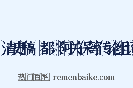 清史稿·都兴阿关保等传论组词是什么意思的图片